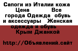 Сапоги из Италии кожа › Цена ­ 1 900 - Все города Одежда, обувь и аксессуары » Женская одежда и обувь   . Крым,Джанкой